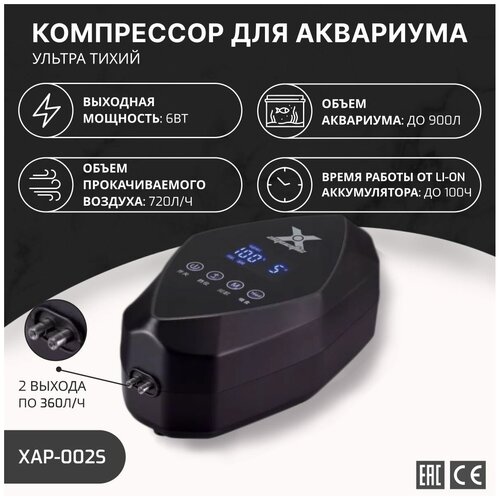 X Aquatic XAP-002S Компрессор портативный на Li-ion аккумуляторе, 720л/ч (2*360л/ч) 6Вт (100 часов)