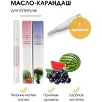 Cececoly Набор масел в карандаше для кутикулы 2 шт. - изображение