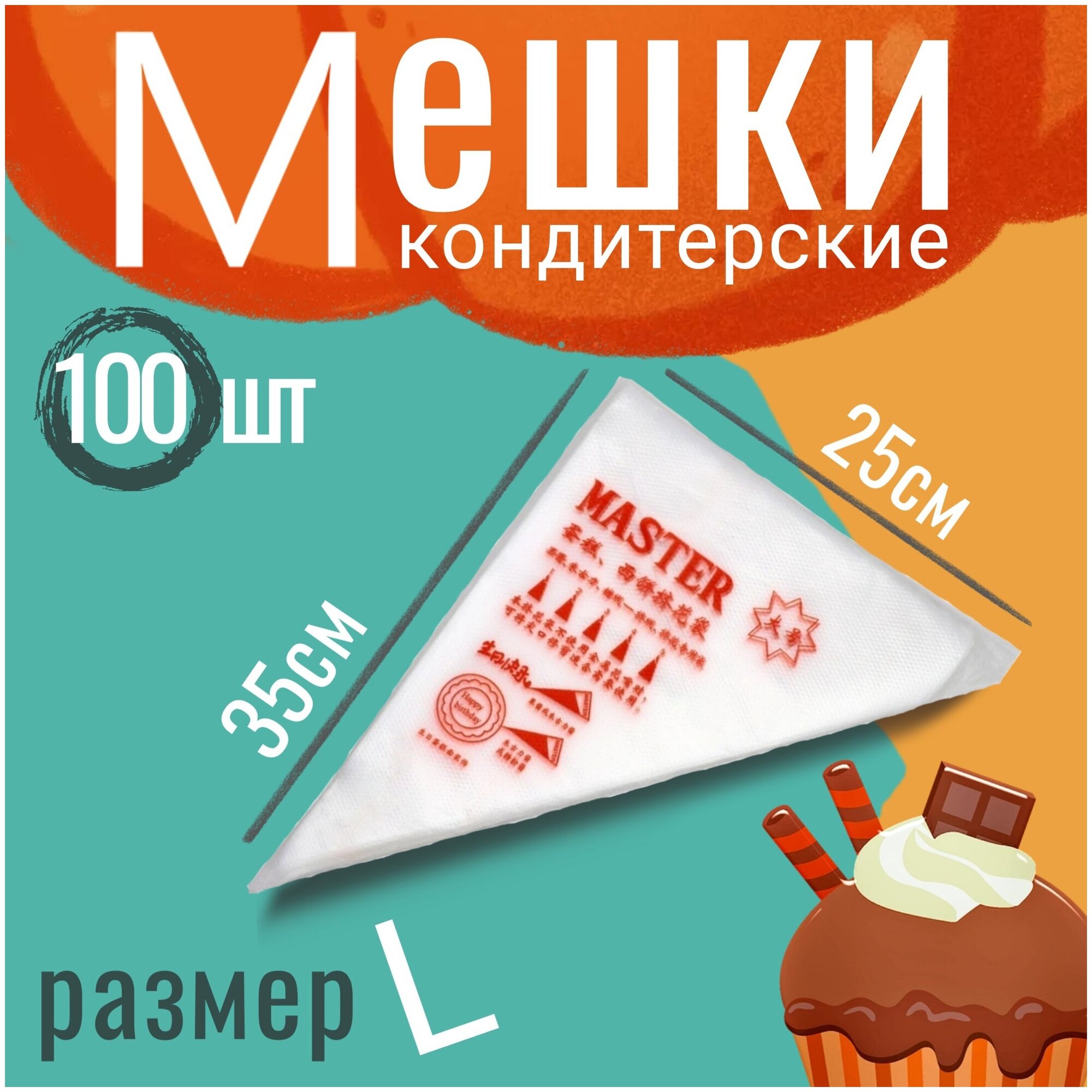 Мешки кондитерские 100шт Размер L