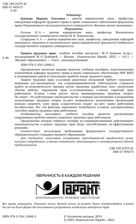Защита трудовых прав. Учебное пособие для вузов - фото №3