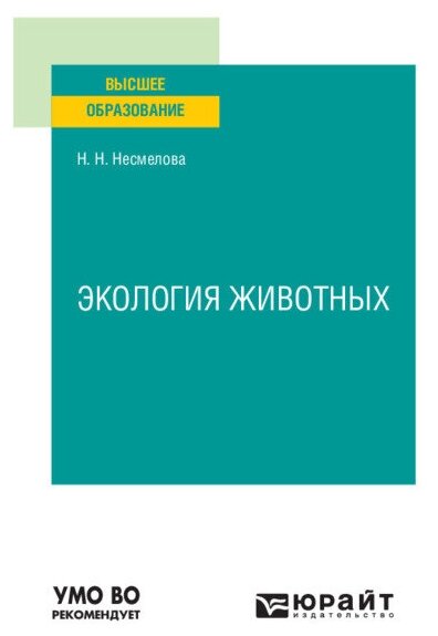 Экология животных. Учебное пособие для вузов - фото №1