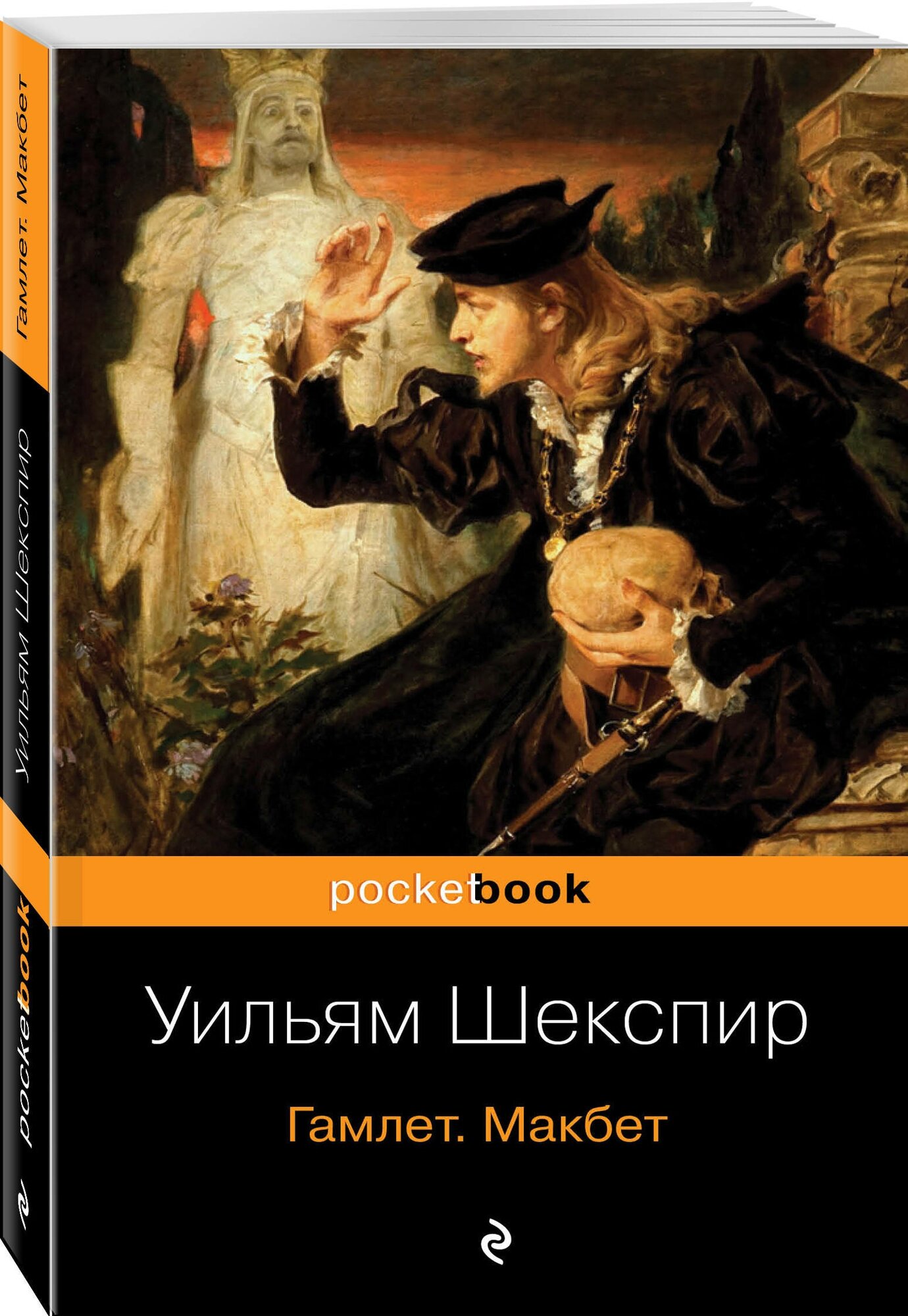 Гамлет. Макбет (Шекспир Уильям , Пастернак Борис Леонидович (переводчик)) - фото №1