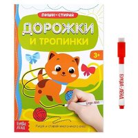 Книга детская буква-ленд "Пиши-стирай. Дорожки и тропинки", многоразовая книжка с маркером, 12 страниц, обучающая