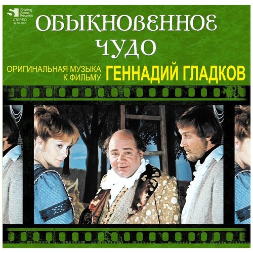 Обыкновенное чудо - саундтрек к фильму - Геннадий Гладков audiocd геннадий гладков обыкновенное чудо cd stereo