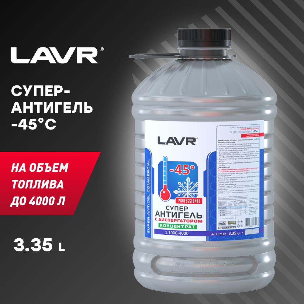 LAVR Суперантигель Концентрат -45°C на 13 400 л