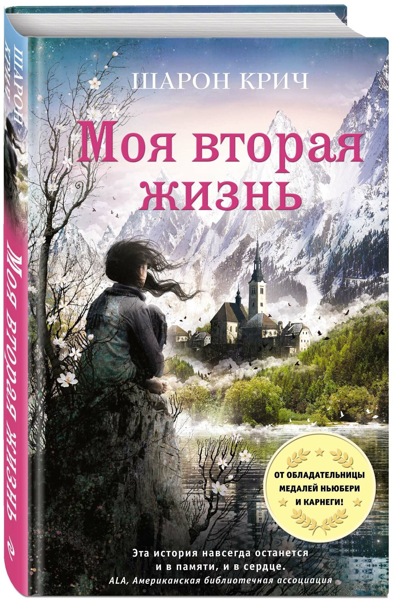 Моя вторая жизнь (Крич Шарон) - фото №1
