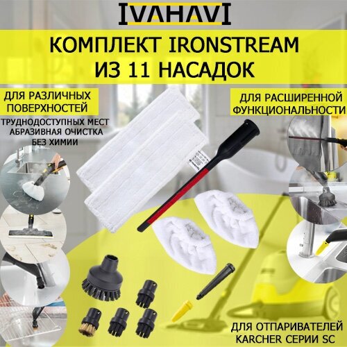 Комплект 11 насадок IVAHAVI IronSteam для пароочистителей Karcher SC гладильная насадка ivahavi для ухода за текстилем для пароочистителей karcher sc