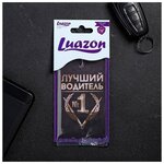 Luazon Ароматизатор в авто, серия приколы «Лучший водитель - изображение