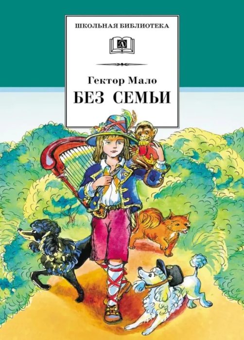 Без семьи роман Книга Мало Г