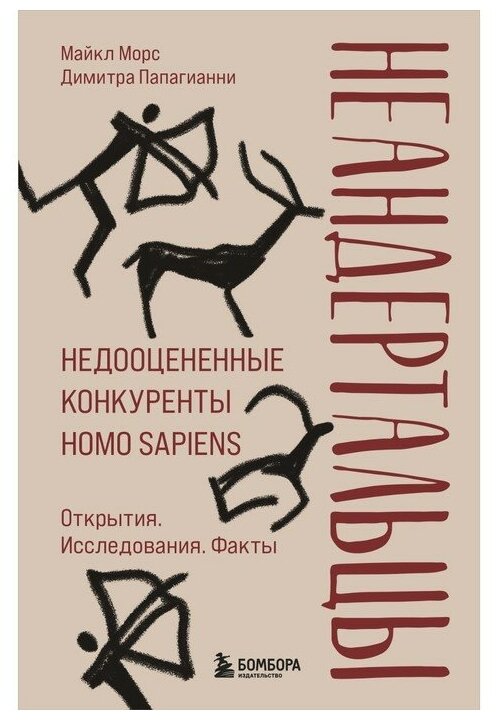 Неандертальцы. Недооцененные конкуренты Homo sapiens. - фото №1