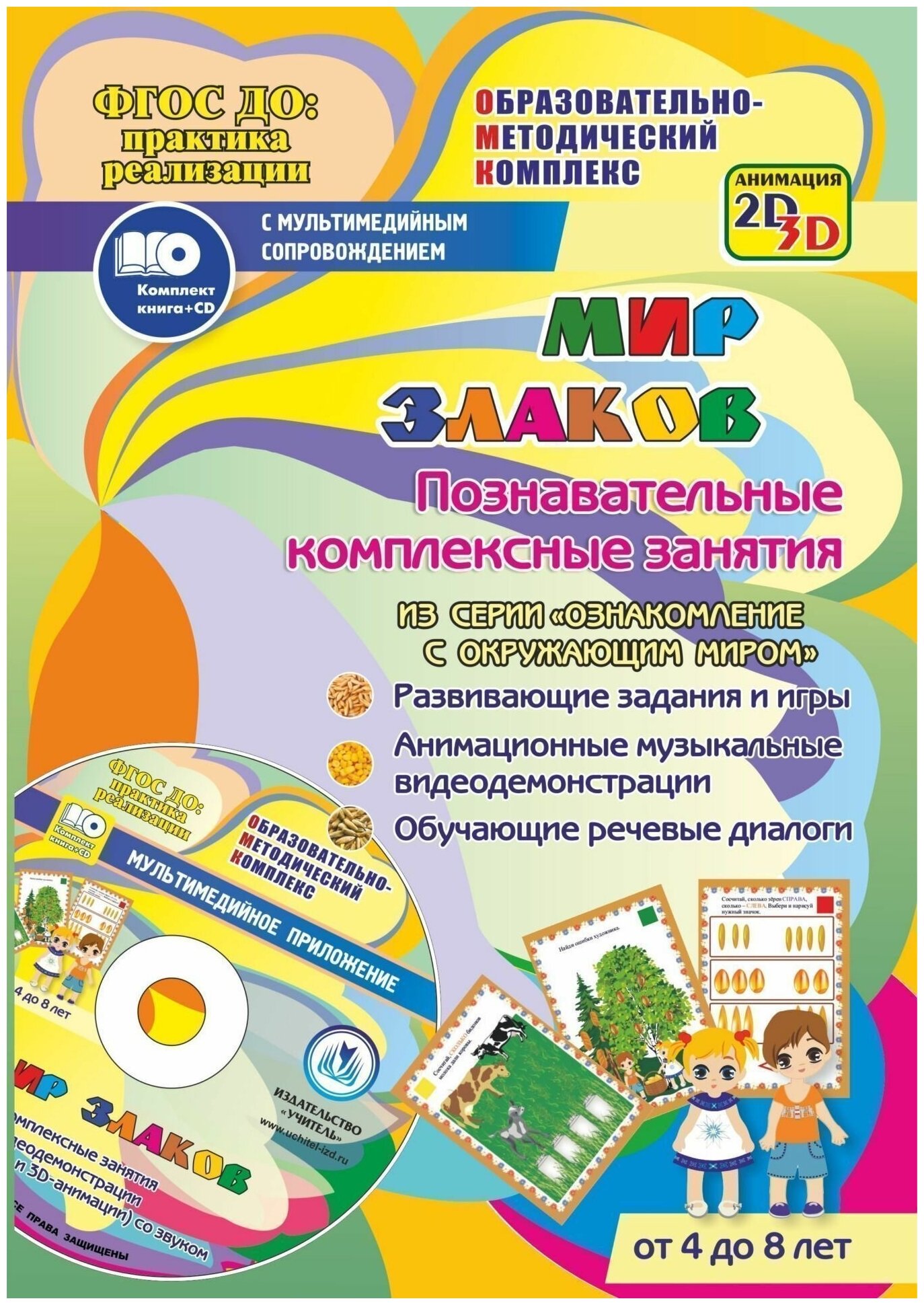 Мир злаков. Познавательные комплексные занятия. Развивающие задания и игры (+CD) - фото №2