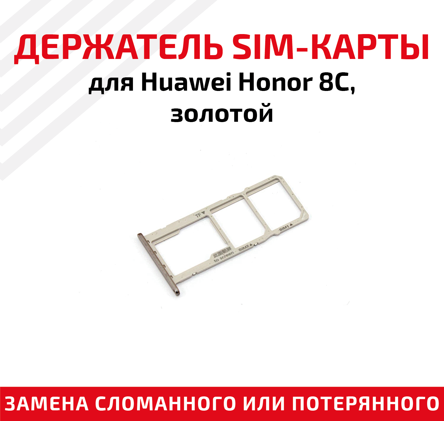 Лоток (держатель контейнер слот) SIM-карты для мобильного телефона (смартфона) Huawei Honor 8C золотой