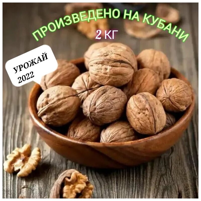 Грецкий орех Кубани 2 кг - фотография № 1