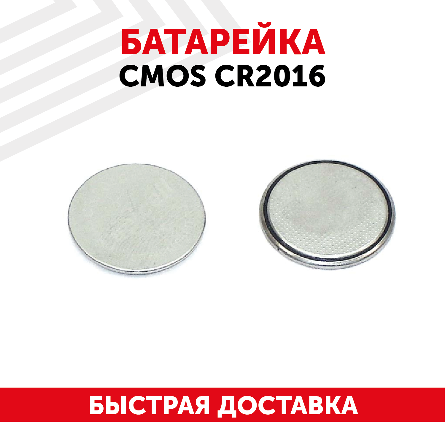 Батарейка (элемент питания, таблетка) CMOS CR2016, CR 1616 для часов, игрушек, сигнализации, фонарей, брелоков