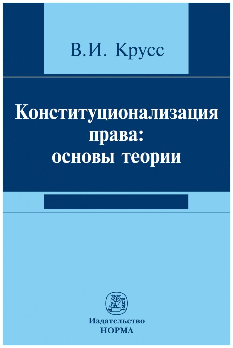 Конституционализация права: основы теории - фото №1