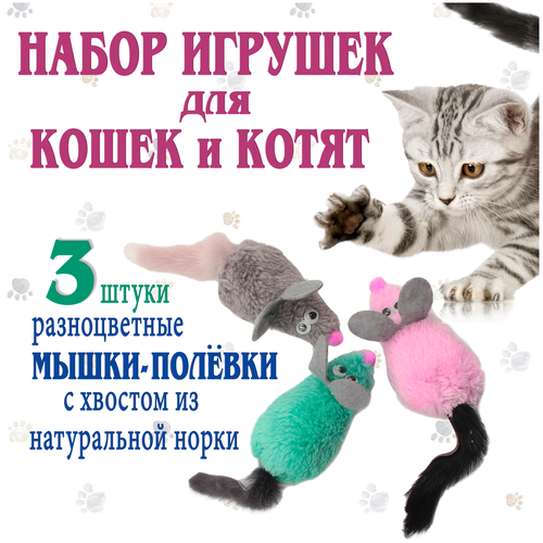 Набор игрушек для кошек 3 шт, мышка для кошки, игрушка для котенка, товары для животных