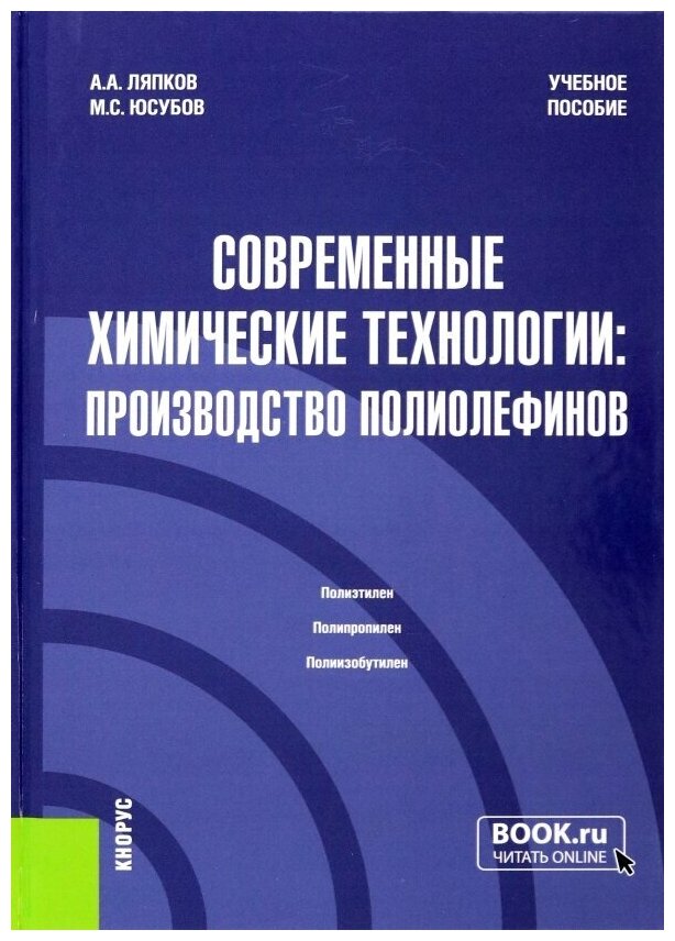 Современные химические технологии. Производство полиолефинов. Учебное пособие - фото №1