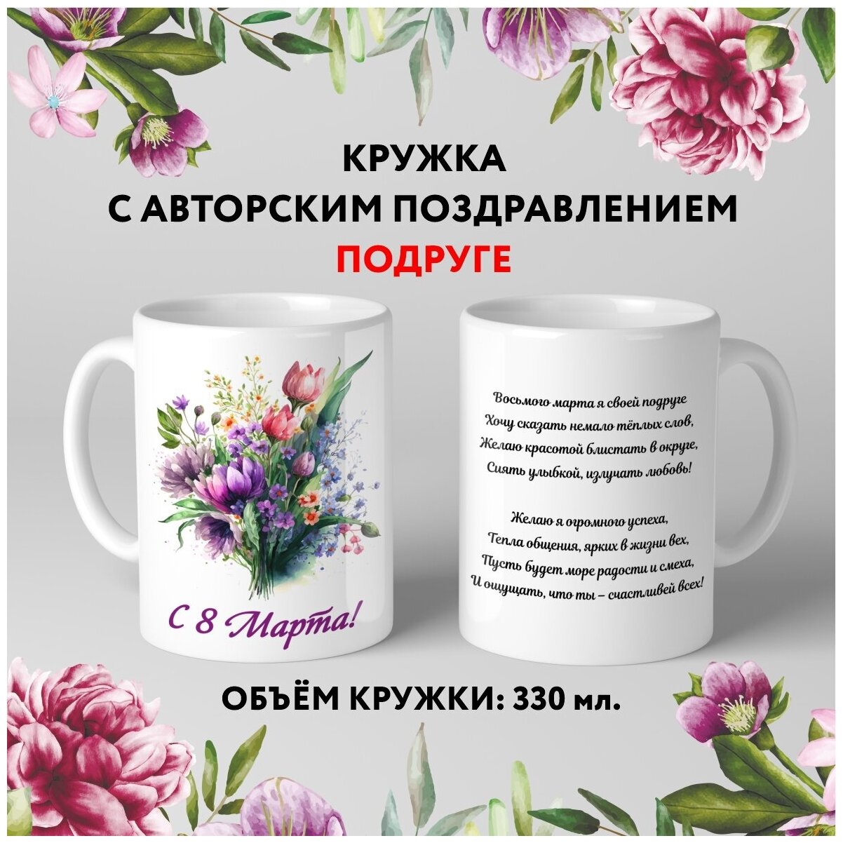 Кружка керамическая premium Подарок на 8 Марта Подруге №9.4 330 мл mug_march_8_poems_9.4