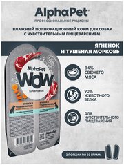 Влажный корм д/с AlphaPet WOW Superpremium Ягненок и тушеная морковь нежные ломтики в соусе 100г (в упаковке 15 блистеров)