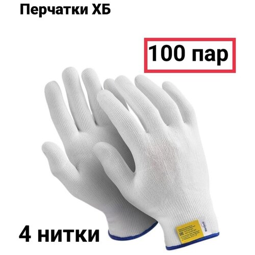 Перчатки рабочие хб, хлопчатобумажная ткань, 10 класс, 4 нити, размер универсальный - 100 пар/уп