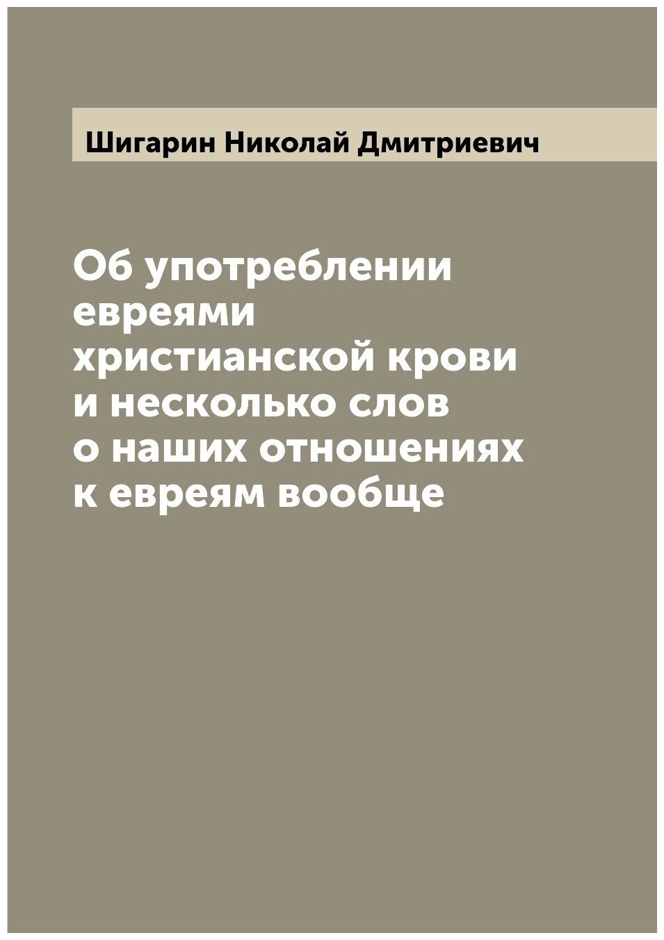 Об употреблении евреями христианской крови и несколько слов о наших отношениях к евреям вообще