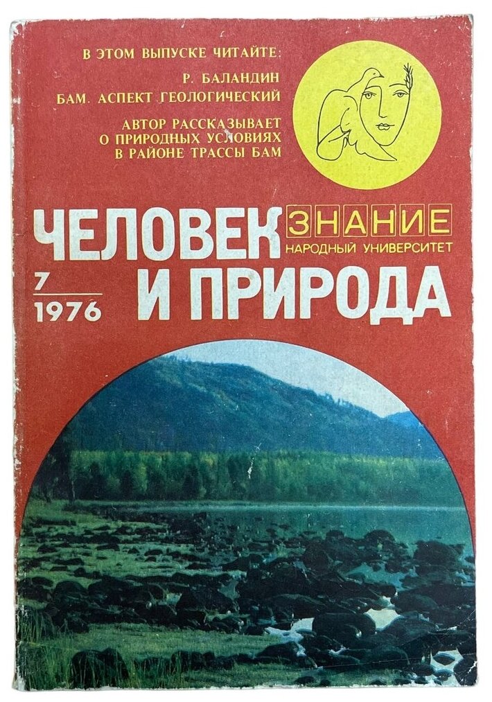 Человек и природа" № 7, 1976 г. Изд. "Знание