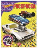 Волшебная раскраска Hot Wheels