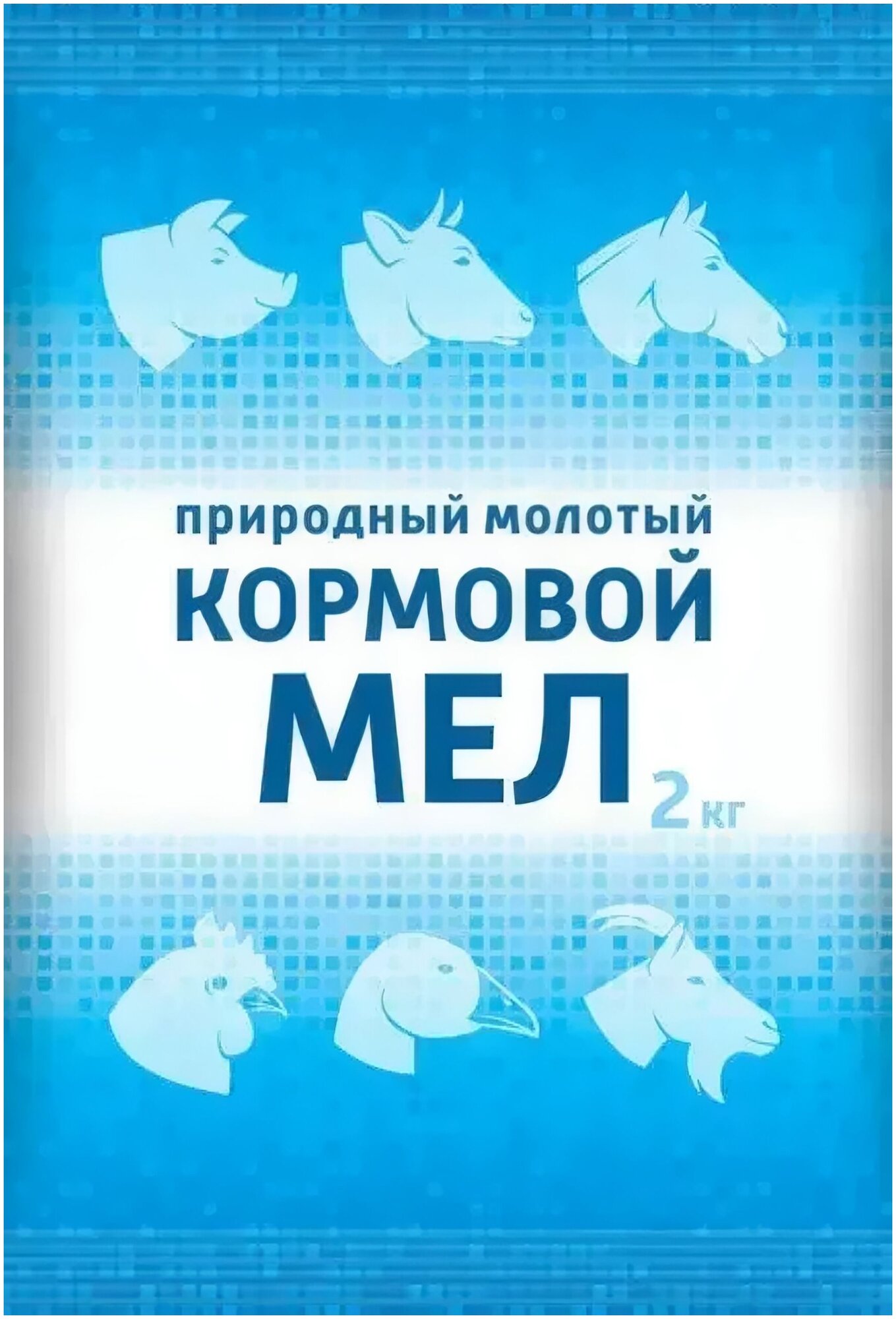 Мел кормовой, добавка для домашней птицы и животных, 2 кг. Помогает пищеварению, формирует костную ткань, поддерживает мышечный тонус, выводит токсины