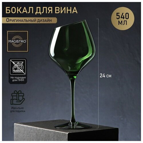 Бокал стеклянный для вина Magistro «Иллюзия», 540 мл, 10×24 см, цвет зелёный