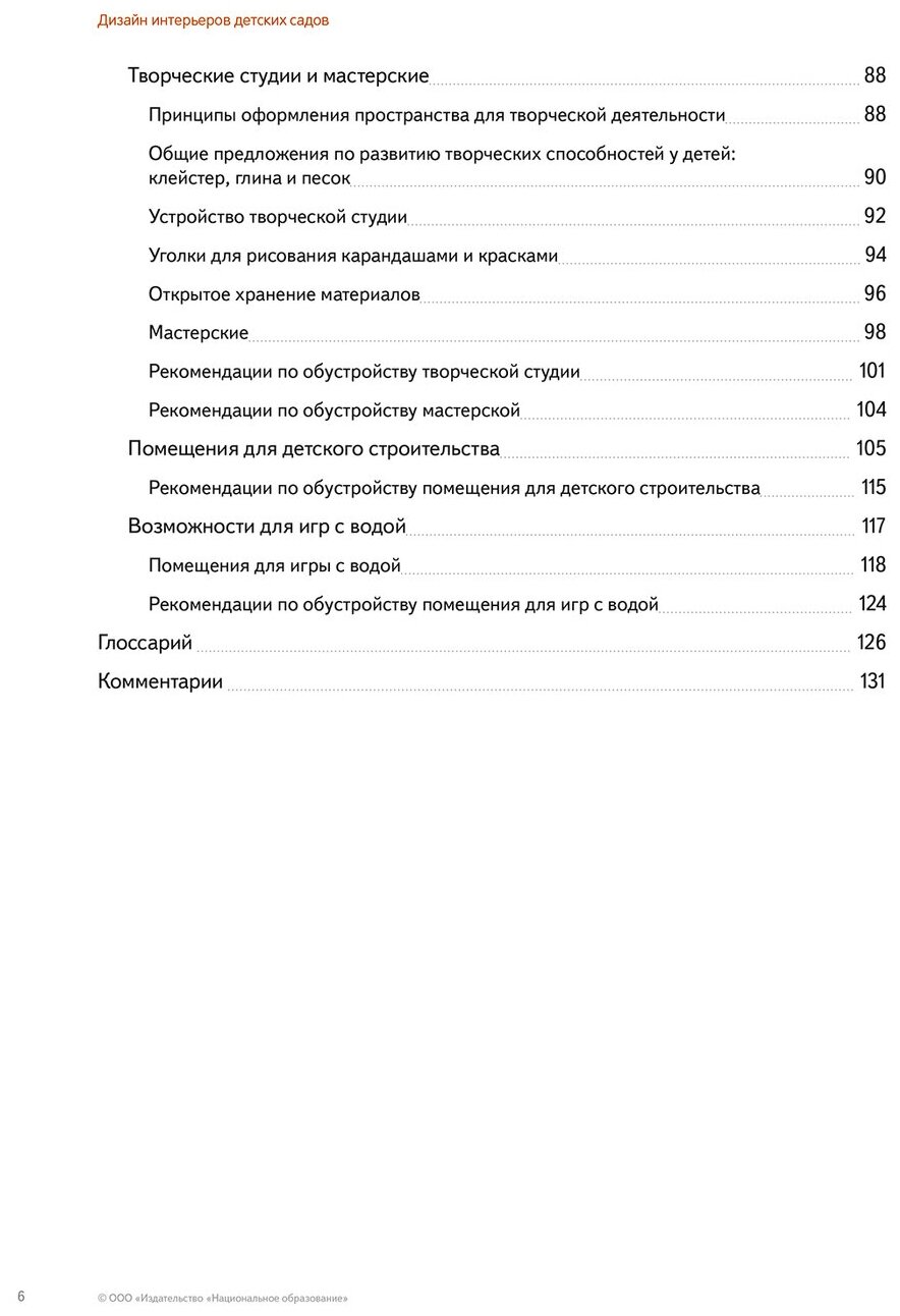 Дизайн интерьеров детских садов для детей от 3 до 6 лет. Учебно-практическое пособие. ДО - фото №3