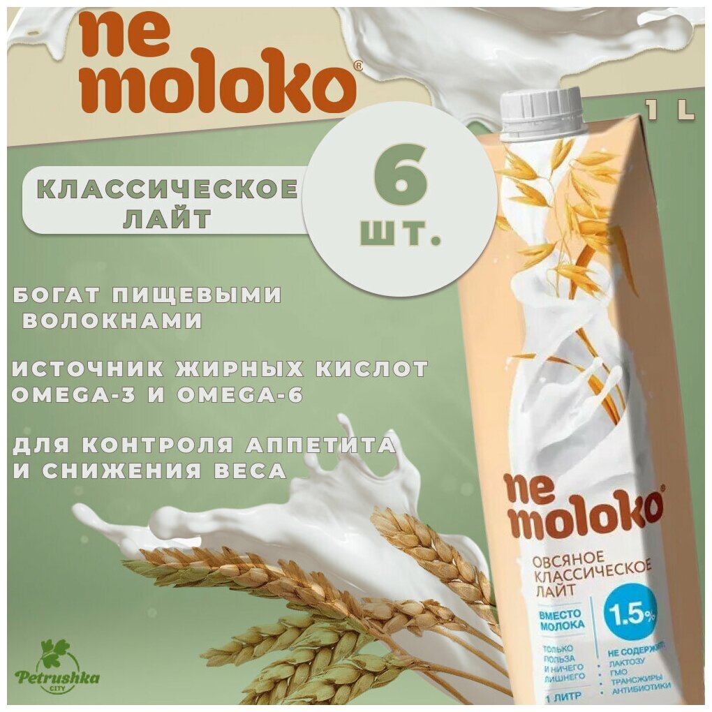 1л "Nemoloko" напиток овсяный классический лайт, обогащённый витаминами и минеральными веществами 6 шт. - фотография № 5