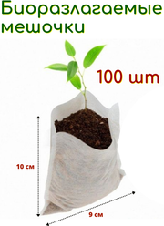 Биоразлагаемые мешочки для рассады 9х10 см, в упаковке 100 шт Благодатное земледелие