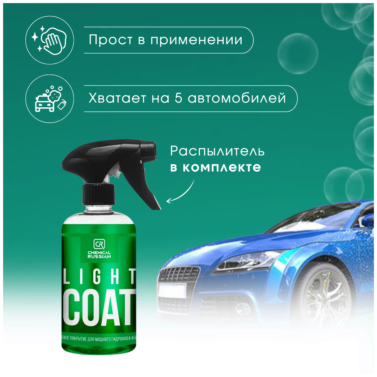 Chemical Russian Light Coat - кварцевое покрытие для мощного гидрофоба и блеска 500 мл
