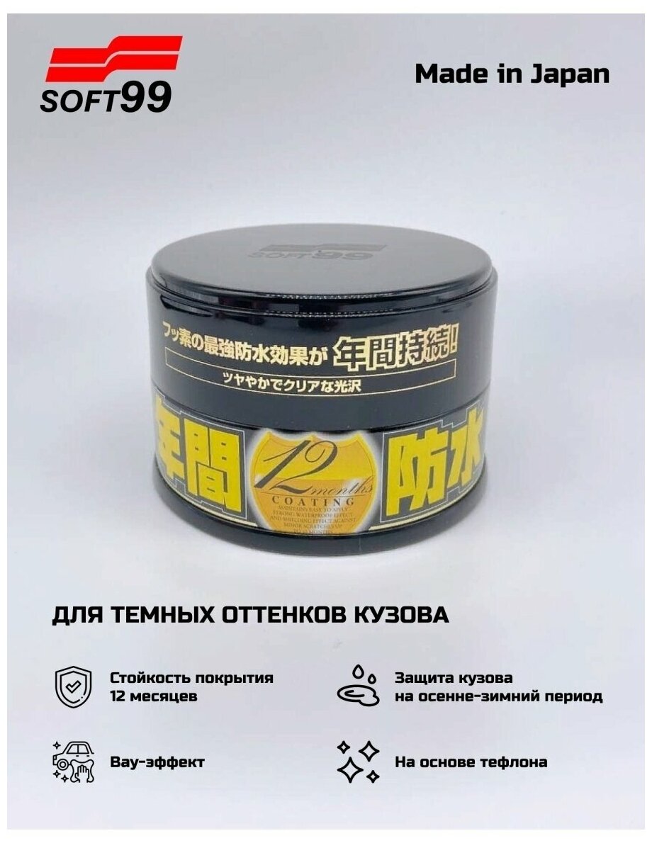 SOFT99 / Полироль для кузова Soft99 Fusso 12 месяцев / 10300