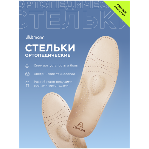 Ортопедические кожаные стельки для обуви 40 ALTMANN SS2