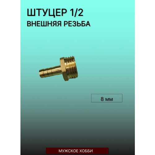 Штуцер ( переходник ) 1/2 дюйма латунный папа на 8 мм