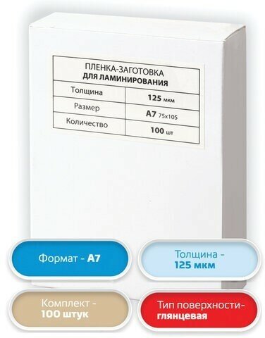 Пленки-заготовки для ламинирования малого формата, А7, комплект 100 шт, 125 мкм, BRAUBERG, 531787