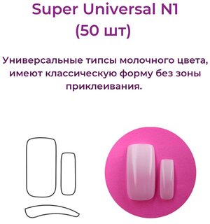 Alex Beauty Concept Типсы Super Universal Tips №1 (50 шт)