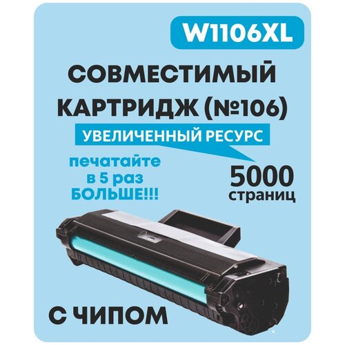 Картридж для HP W1106XL (HP №106) 5000 копий для HP Laser 103a, 107a, 107r, 107w, 107wr, 108a, 108w, 135a, 135r, 135w, 137fnw, 136wm С чипом