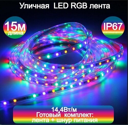 Уличная светодиодная лента 15м, готовый комплект (дюралайт) RGB (цветная) 220в, мощность 14,4 вт/метр, ( 60 светодиодов на метр), морозостойкая