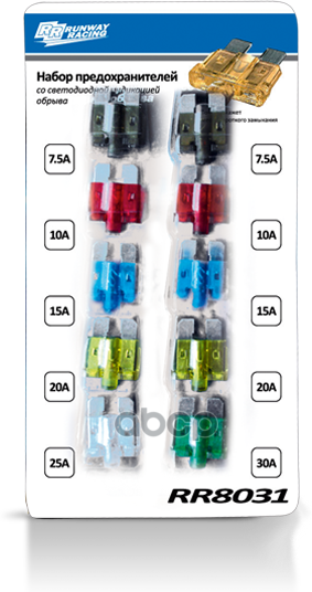 Набор Предохранителей Со Светодиодной Индикацией Обрыва RUNWAY арт. rr8031