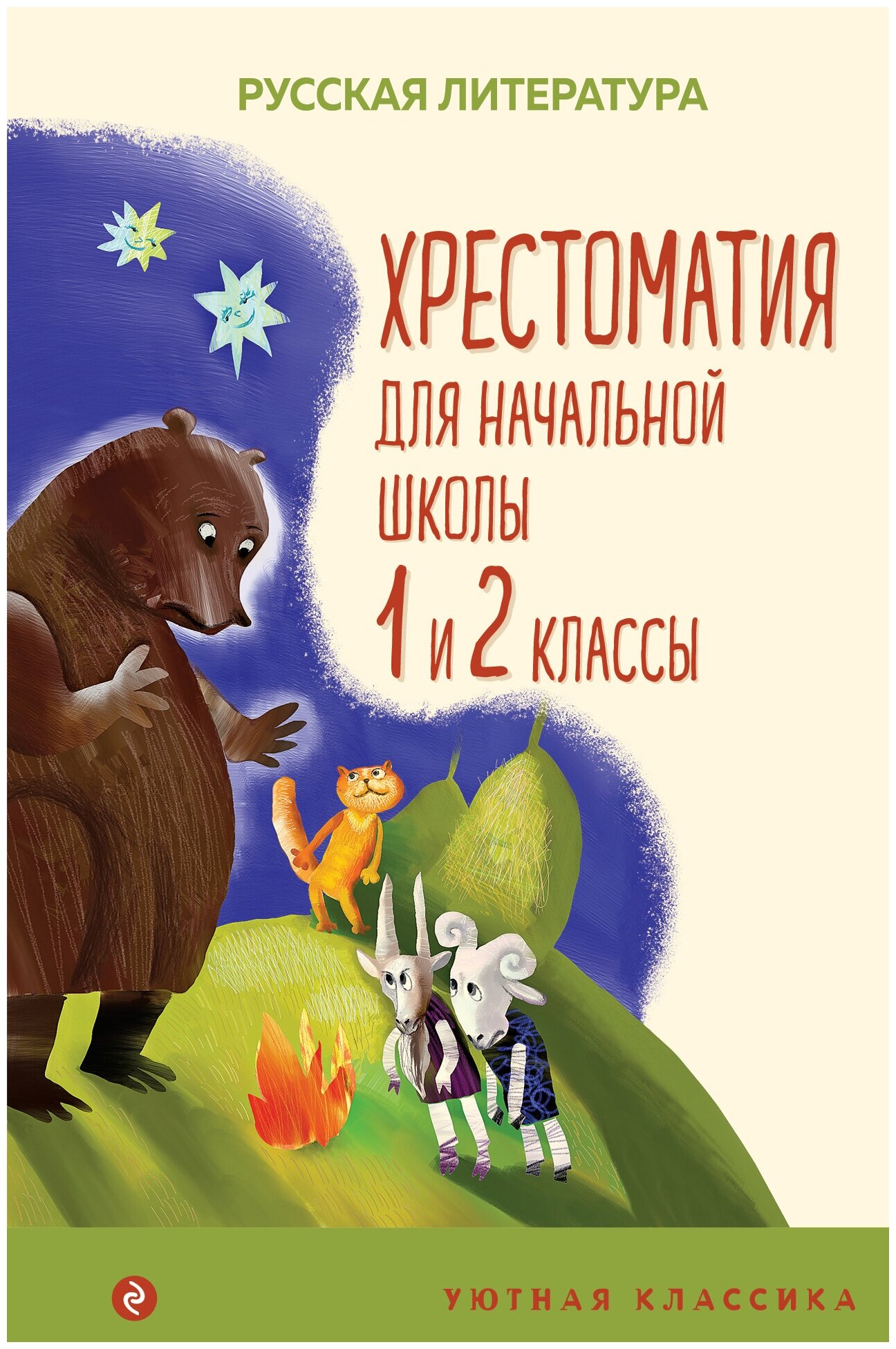 Хрестоматия для начальной школы. 1 и 2 классы - фото №1