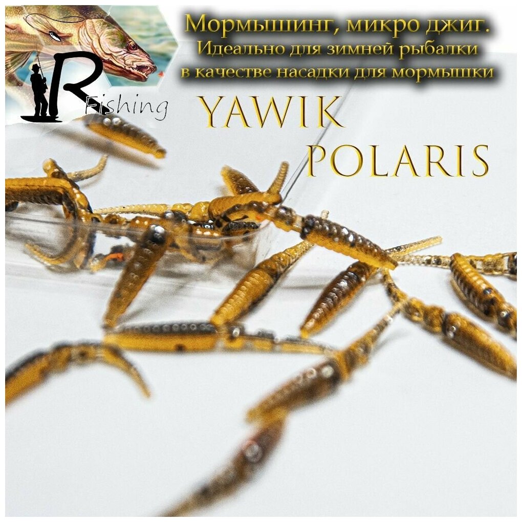 Силиконовые мягкая приманки Yawik POLARIS 5.0 см (10шт) цвет: Boloto Микро джиг, мормышинг