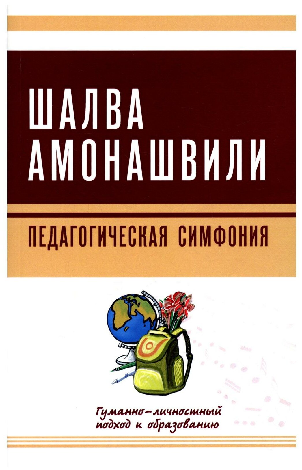 Педагогическая симфония. Гуманно-личностный подход к образованию - фото №1