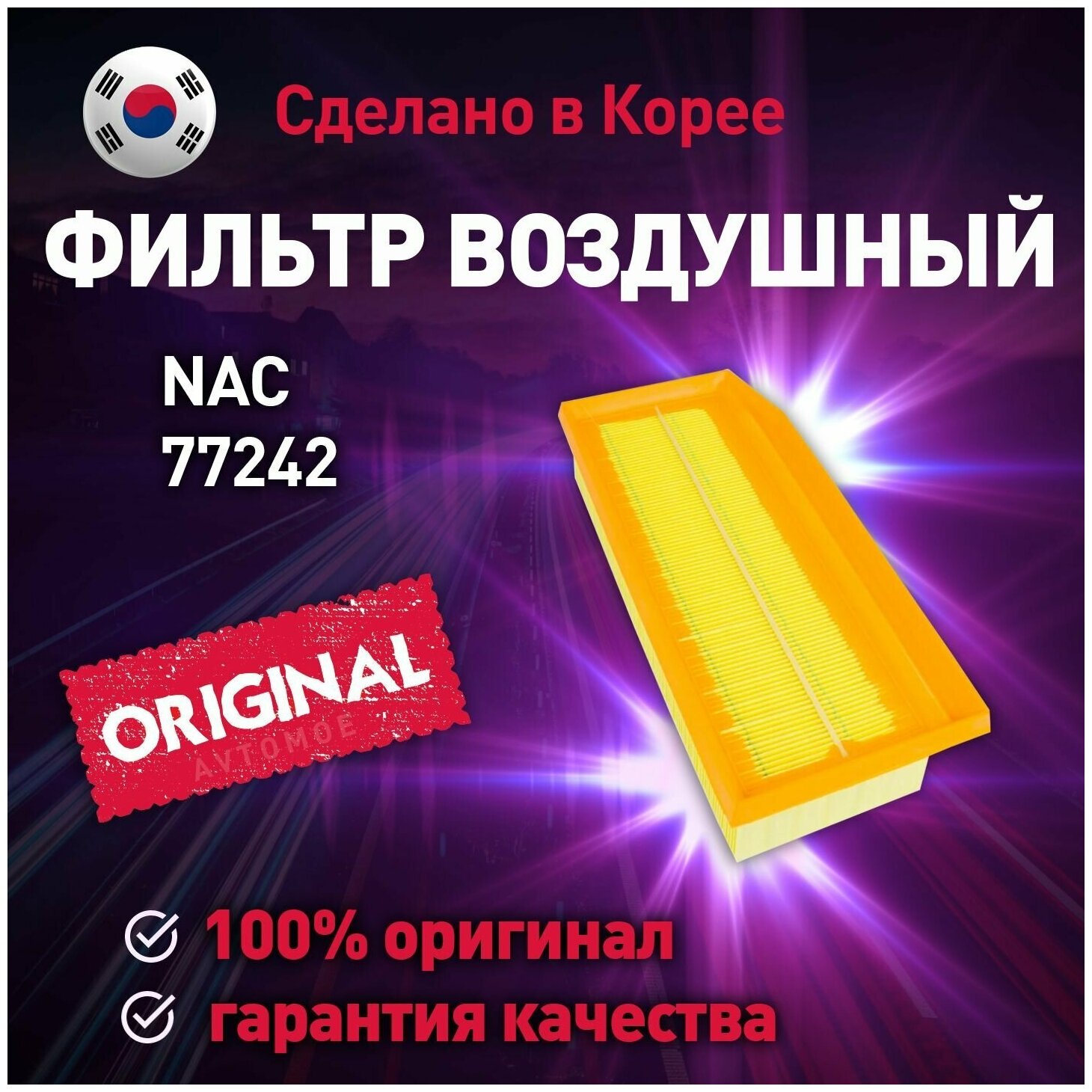 Фильтр воздушный 77242 NAC Nissan Terrano Renault Duster Kaptur / НАК для Ниссан Теранто Рено Дастер Каптюр