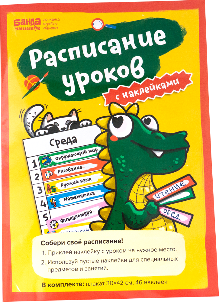 Расписание уроков банда умников УМ400 с наклейками