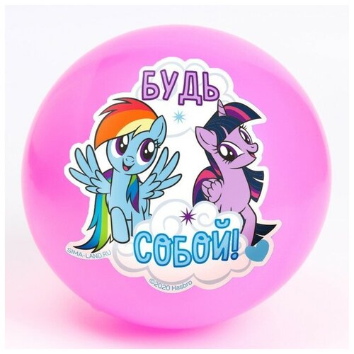 Мяч детский «Будь собой», 22 см, My Little Pony, 60 г, цвета микс hasbroнабор косметики my little pony 7319254 87 г