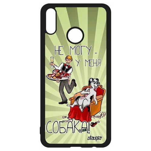 фото Чехол на мобильный honor 8x, "не могу - у меня собака!" карикатура шутка utaupia