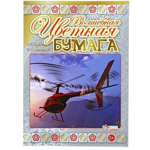 Бумага цветная А4, 16 листов, 10 цветов Волшебная (золото+серебро), офсетная, на скобе, 6 штук цветная бумага а4 6 10 16 24 листов 6 8 10 24 цвета на выбор