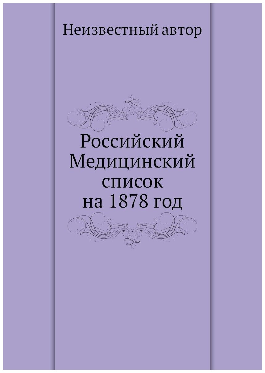 Российский Медицинский список на 1878 год